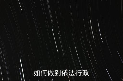 稅務(wù)如何依法行政，稅務(wù)如何遵章守紀(jì)