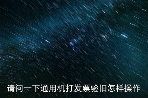 發(fā)票如何做舊，未開(kāi)具的增值稅專用發(fā)票怎么做廢