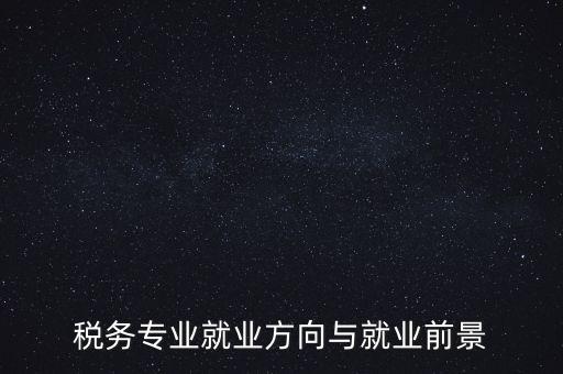 稅制如何影響就業(yè)，增進(jìn)就業(yè)的稅收制度調(diào)劑的實(shí)際意義有哪些