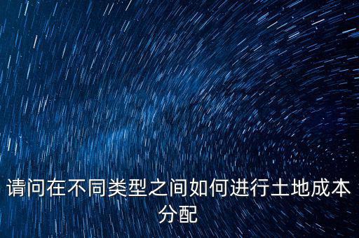 土地成本如何分攤，我是房地產(chǎn)開發(fā)公司購買的土地價款應計入哪個科目核算具體怎