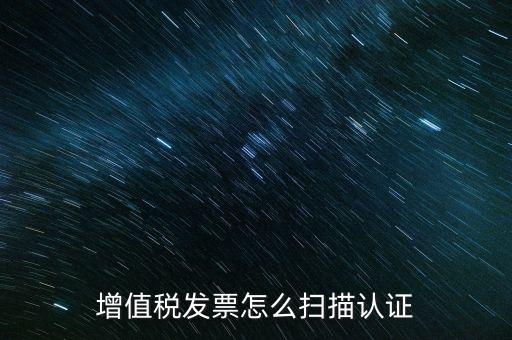 如何掃描發(fā)票具體，各人高手我想問(wèn)一下發(fā)票怎么掃描認(rèn)證啊流程是怎樣的急啊  搜