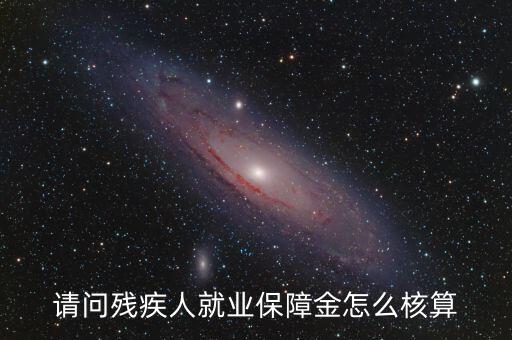 青島市殘疾人就業(yè)保障金如何計(jì)算，請(qǐng)問殘疾人就業(yè)保障金怎么核算