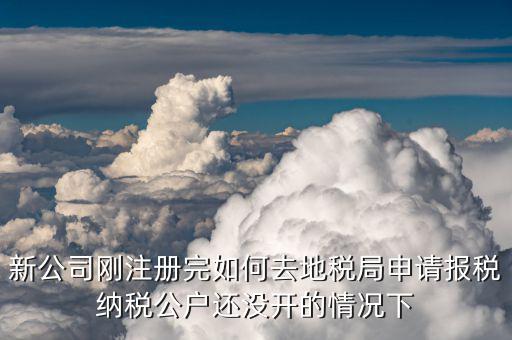 新公司如何辦理稅務(wù)，中山新開(kāi)辦公司如何辦理稅務(wù)