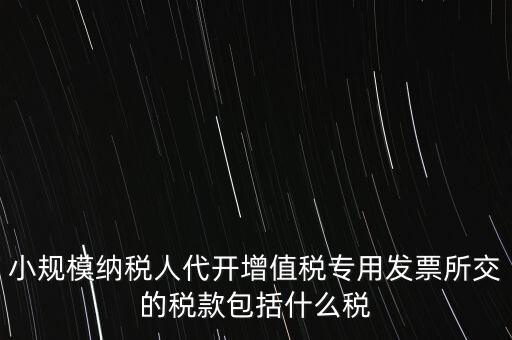小規(guī)模發(fā)票銀行代扣什么稅，小規(guī)模納稅人開發(fā)票需要繳納什么稅費