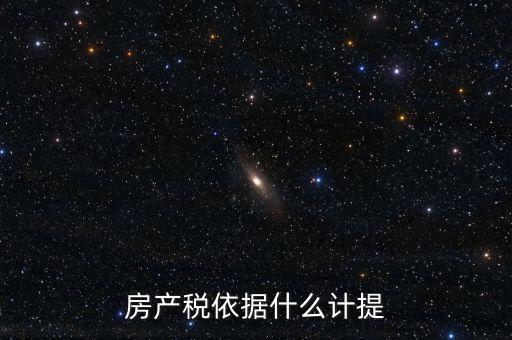 如何計(jì)提房產(chǎn)稅，房產(chǎn)稅計(jì)提