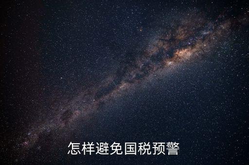 如何避免稅務(wù)預(yù)警，企業(yè)涉稅風(fēng)險(xiǎn)如何規(guī)避