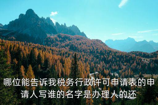 稅務(wù)行政許可申請表如何填寫，稅務(wù)行政許可申請表票種核定怎么填
