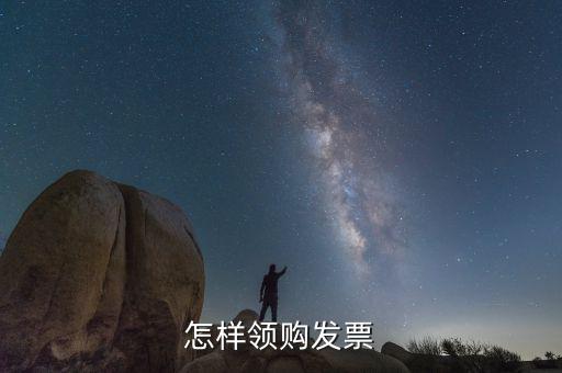 如何領(lǐng)用發(fā)票，怎樣領(lǐng)購發(fā)票