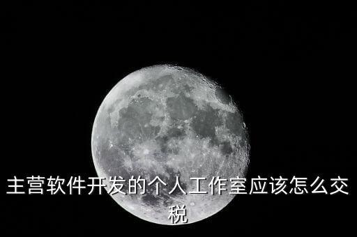 個人工作室如何交稅，個人工作室要交稅嗎