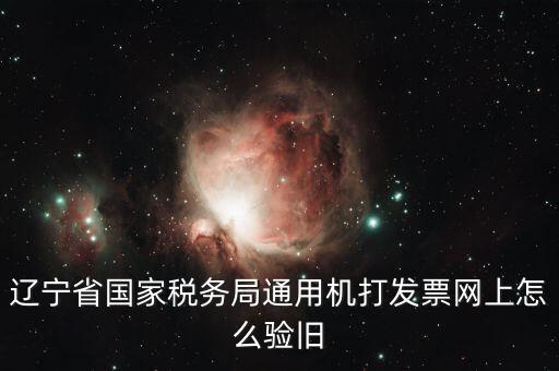 手機(jī)上如何發(fā)票驗(yàn)舊，請問一下通用機(jī)打發(fā)票驗(yàn)舊怎樣操作
