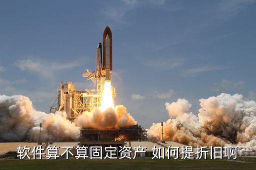 購軟件應(yīng)該如何折舊，由于軟件的使用壽命難以確定他該怎樣攤銷折舊呢