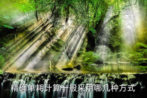 農(nóng)產(chǎn)品單耗數(shù)量如何計(jì)算，農(nóng)產(chǎn)品單耗數(shù)量乘以平均購(gòu)買單價(jià)等于什么