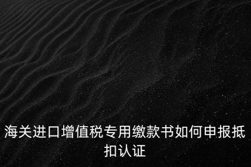 進口增值稅如何申報，增值稅怎樣申報怎樣繳
