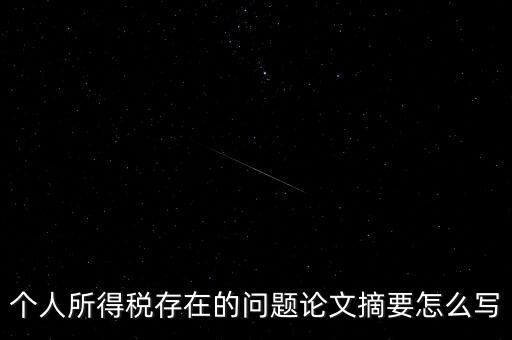 個(gè)人所得稅結(jié)論如何寫，個(gè)人所得稅改革論文怎么寫