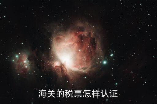 海關(guān)增值稅專用發(fā)票如何認證 具體流程，海關(guān)增值稅專用發(fā)票認證