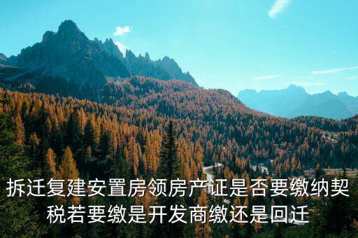 拆遷安置房需要交契稅嗎如何交費，安置房需要交房產(chǎn)稅嗎