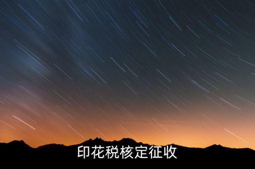 印花稅如何核定，如何辦理地稅的印花稅鑒定詳細(xì)點(diǎn) 謝謝