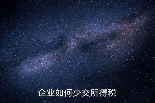 公司如何少繳稅，公司有一筆收益如何少交稅