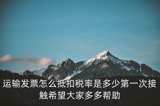 運輸方運輸發(fā)票如何計稅，開運輸發(fā)票要交什么稅