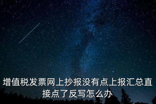 網(wǎng)上抄報(bào)如何取消反寫，網(wǎng)上抄報(bào)并反寫了還需要去稅務(wù)局清盤嗎