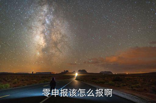 如何零申報(bào)，零申報(bào)該怎么報(bào)啊