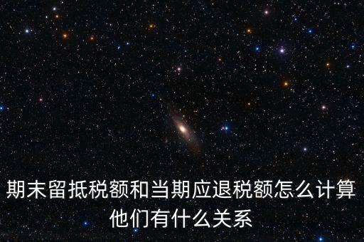 如何確定留抵還是退稅，請(qǐng)問(wèn)一般納稅人可留抵稅額該怎么確定呢