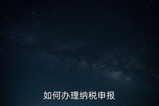 如何申稅報(bào)稅，如何申報(bào)稅