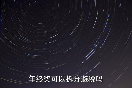 為什么年終獎(jiǎng)分開發(fā)繳稅更多，年終獎(jiǎng)和工資分開發(fā)為什么要一起繳稅