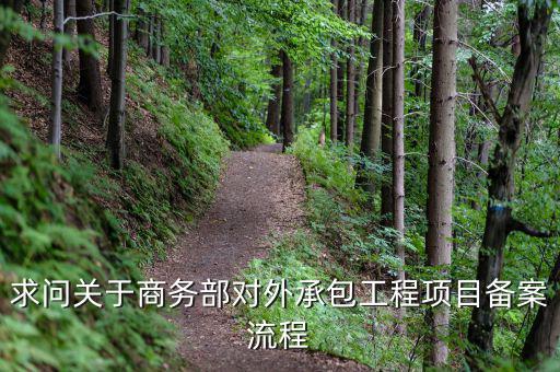 昆山項(xiàng)目如何分包備案，建筑工程如何分包