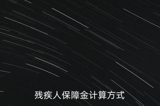 江西殘疾人保障金如何計(jì)算，殘疾人保障金計(jì)算方式