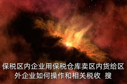 保稅倉庫的所得稅增值稅如何繳納，倉儲(chǔ)企業(yè)如何納稅