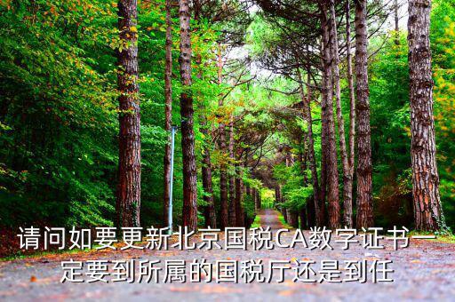 ca證書如何升級，給國稅CA證書續(xù)費(fèi)之后怎么樣更新新證書呢