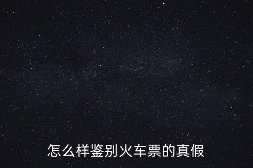 怎么樣鑒別火車(chē)票的真假