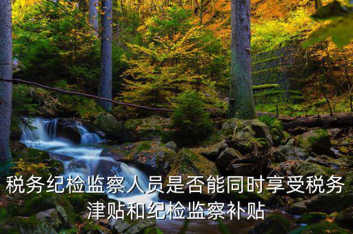 稅務(wù)干部如何將紀(jì)律，請縣級國稅機(jī)關(guān)的紀(jì)檢組長能否分管本機(jī)關(guān)財(cái)務(wù)若不能有沒有相