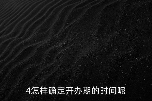 開(kāi)辦期如何界定，如何確定開(kāi)辦期從開(kāi)始到結(jié)束的時(shí)間點(diǎn)