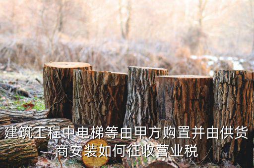 電梯安裝如何征稅，電梯銷售帶安裝怎樣才能劃分增值稅和營(yíng)業(yè)稅