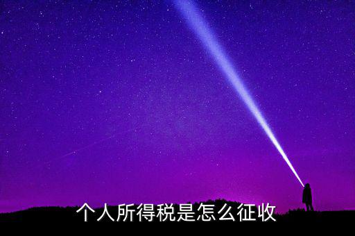個(gè)人所得稅如何征收，個(gè)人所得說目前如何征收