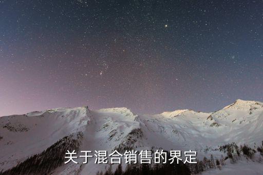 如何界定混合銷售，關(guān)于混合銷售的界定