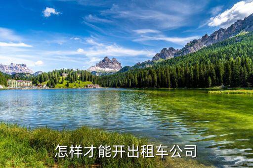 如何開出租車公司，怎樣才能開出租車公司