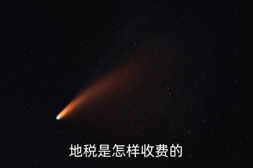 稅務(wù)所如何收費(fèi)，地稅是怎樣收費(fèi)的
