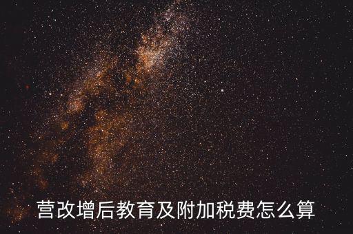 營(yíng)改增后附加費(fèi)如何計(jì)算，營(yíng)改增后教育及附加稅費(fèi)怎么算