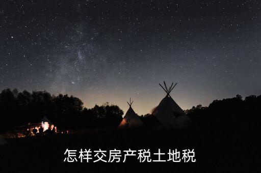 怎樣交房產稅土地稅