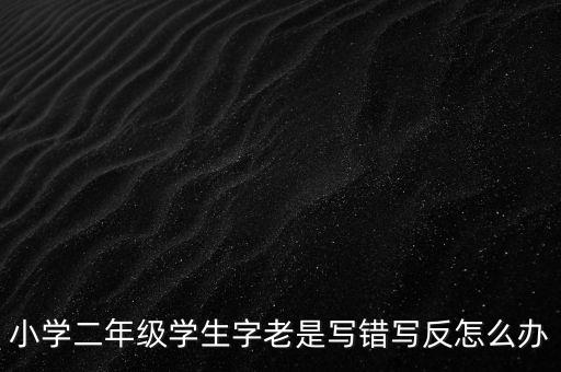反寫不成功如何解決辦法，反寫不成功 顯示一窗體對比失敗