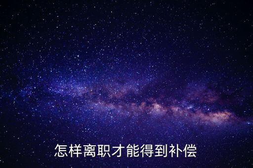 如何申報離職補償金，企業(yè)離職補償金怎么要