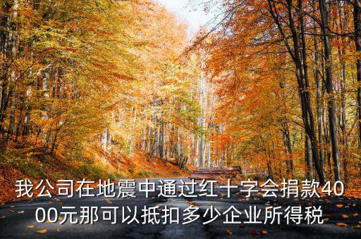 捐款如何抵企業(yè)所得稅，公益捐款可以抵扣所得稅嗎