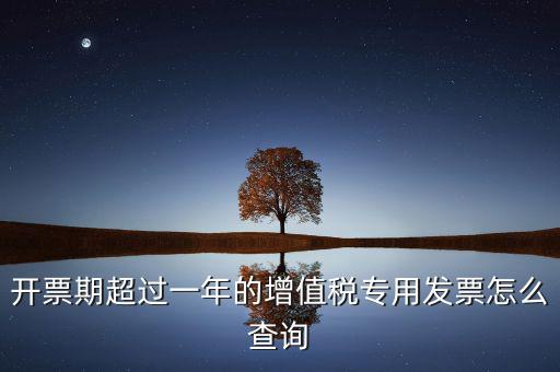 發(fā)票過了一年如何查詢，發(fā)票開票系統(tǒng)可以查詢上一年發(fā)票嗎