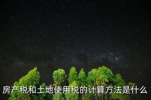 房地產(chǎn)土地使用稅如何計(jì)算，房產(chǎn)開(kāi)發(fā)企業(yè)土地使用稅的計(jì)算方法