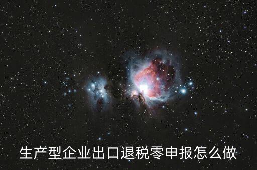 出口退稅如何零申報，沒開外銷發(fā)票出口退稅怎么零申報
