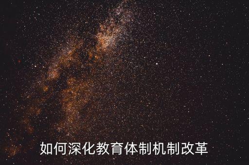 如何深化稽查體制機(jī)制改革，如何看待國家監(jiān)察體制改革