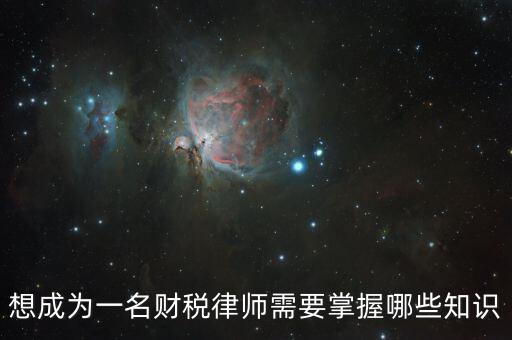 如何成為稅務(wù)律師，如何成長成為一名出色的律師啊